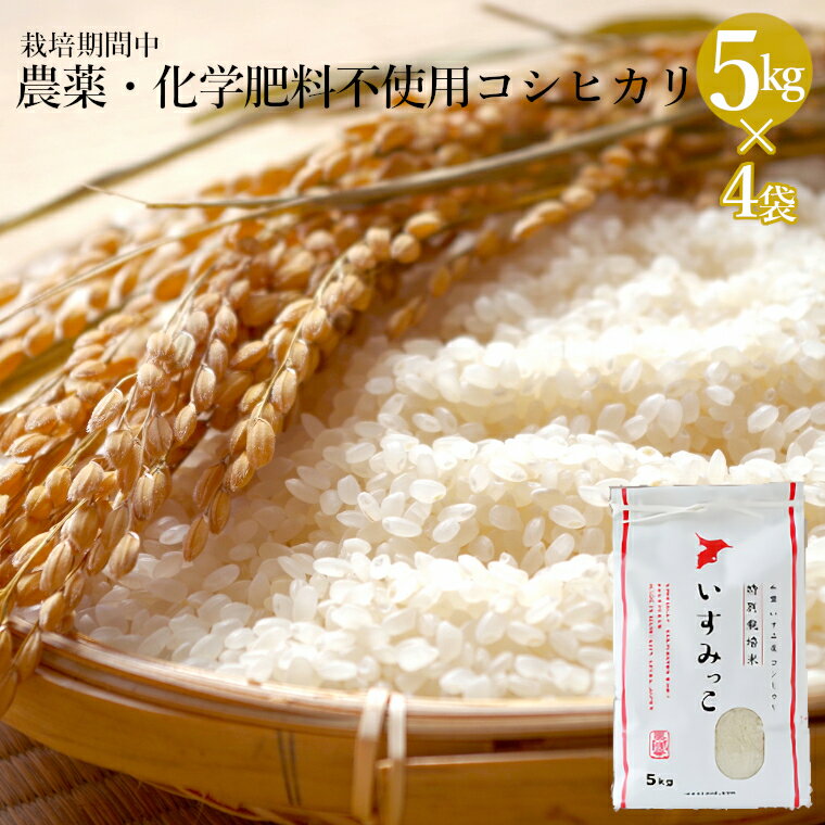 米 kg 農薬 化学肥料不使用 特別栽培米 送料無料 コシヒカリ こしひかり 白米 キロ ふるさと納税バイブル 米 kg 農薬 化学肥料不使用 特別栽培米 送料無料 コシヒカリ こしひかり 白米 キロ ふるさと納税バイブル