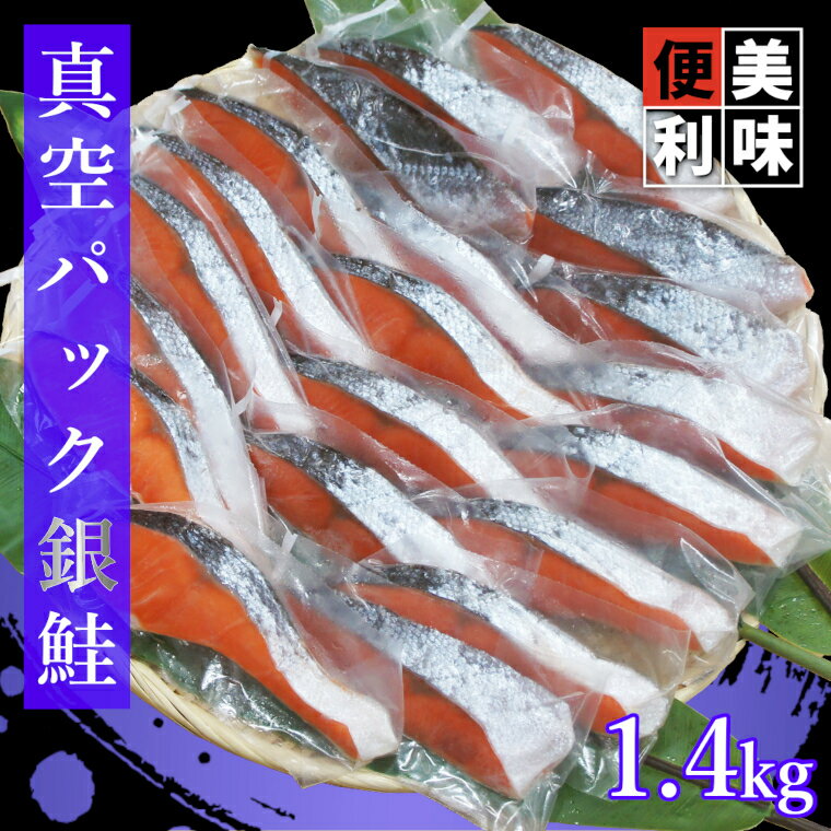 さけ サケ しゃけ 鮭 銀鮭 切り身 冷凍 1kg超 1.4kg 真空パック 1切れずつ 個包装 送料無料 魚
