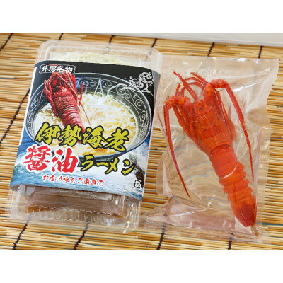 千葉県いすみ市 【ふるさと納税】 伊勢海老ラーメン 醤油 3食 らーめん しょうゆ 画像2