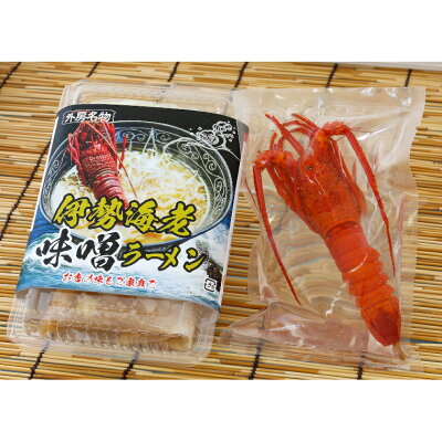千葉県いすみ市 【ふるさと納税】 伊勢海老ラーメン 味噌 3食 らーめん みそ 画像2
