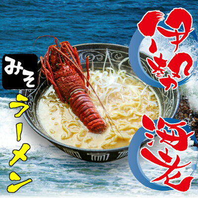 千葉県いすみ市 【ふるさと納税】 伊勢海老ラーメン 味噌 3食 らーめん みそ
