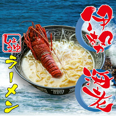 千葉県いすみ市 【ふるさと納税】 伊勢海老ラーメン 醤油 3食 らーめん しょうゆ
