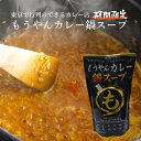 【ふるさと納税】 鍋 スープ カレー 送料無料 10袋 もうやんカレー