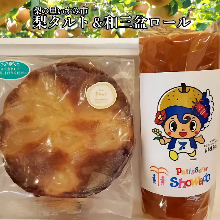 【ふるさと納税】 ロールケーキ 和三盆 梨タルト 詰め合わせ
