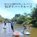 【ふるさと納税】 SUP リバークルーズ 体験チケット 2名