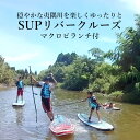 【ふるさと納税】 SUP リバークルーズ 体験チケット マクロビランチ付 2名