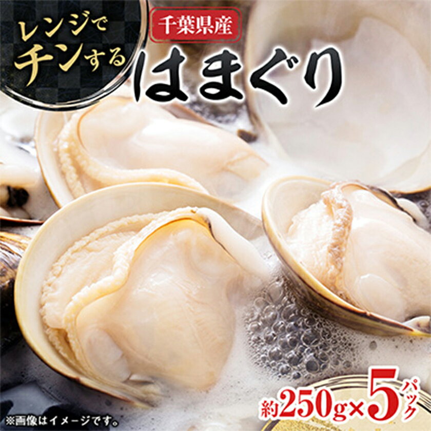 "チン"するはまぐり 約250g×5パック_ はまぐり 蛤 貝 海鮮 魚介 真空パック 電子レンジ 簡単調理 酒蒸し おかず 冷凍 美味しい 人気 おすすめ[配送不可地域:離島]