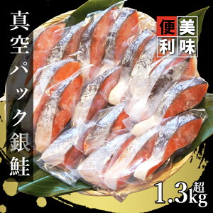 【ふるさと納税】 銀鮭 切身三昧 計約1.3kg超 (約80g×17切) 鮭 切り身 切身 さけ サ...