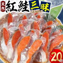 【ふるさと納税】紅鮭三昧(20切)【配送不可地域:離島】【1362438】