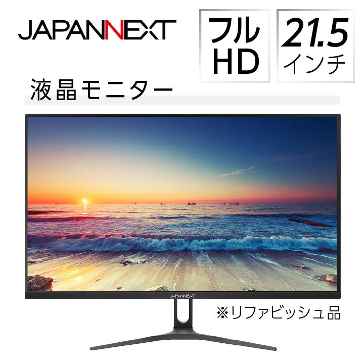 【ふるさと納税】液晶モニター 21.5型ワイド　フルHD(1920×1080)リファビッシュ品【1388423】