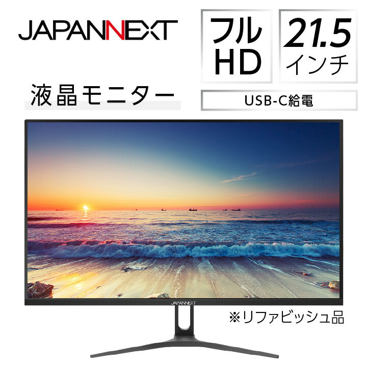 液晶モニター 21.5型ワイド　フルHD(1920×1080)　USB-C給電対応リファビッシュ品【1388428】