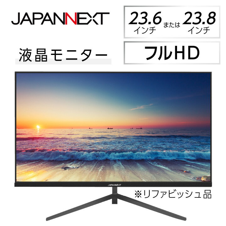 液晶モニター 23.6型ワイドまたは23.8型フルHD(1920×1080)リファビッシュ品