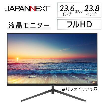 液晶モニター 23.6型ワイドまたは23.8型フルHD(1920×1080)リファビッシュ品【1388431】