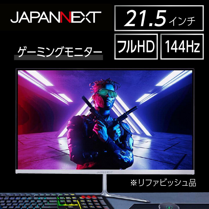 液晶モニター 21.5型ワイド フルHD(1920×1080) 144Hz対応 リファビッシュ品