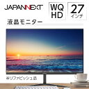 【ふるさと納税】液晶モニター 27型ワイド WQHD(2560×1440) リファビッシュ品【1388448】