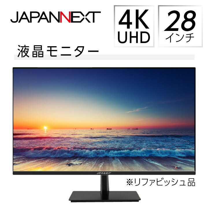 【ふるさと納税】液晶モニター 28型ワイド 4K UHD(3840×2160) リファビッシュ品【1388543】