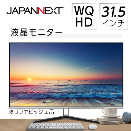 液晶モニター 31.5型ワイド WQHD(2560×1440) リファビッシュ品【1388545】