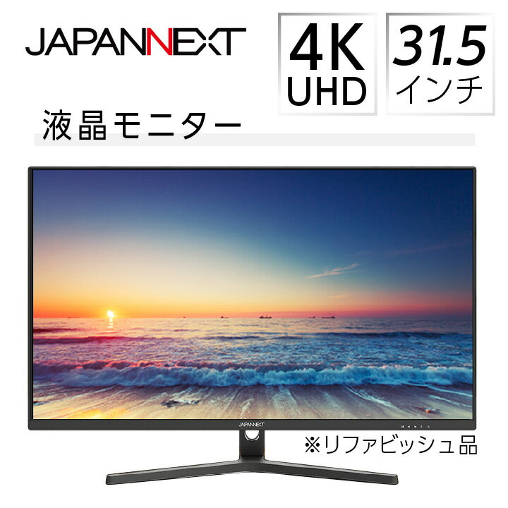 【ふるさと納税】液晶モニター 31.5型ワイド 4K UHD(3840×2160) リファビッシュ品【1388549】