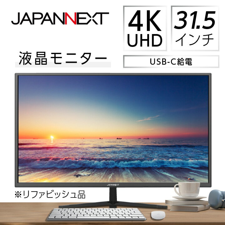 液晶モニター31.5型ワイド 4K UHD(3840x2160)USB-C給電対応リファビッシュ品【1388553】