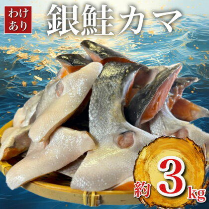 【 訳あり 】 銀鮭 カマ (約3kg) 鮭 さけ サケ シャケ 魚 お弁当 おかず 冷凍 人気 海鮮 【配送不可地域：離島】【1389618】