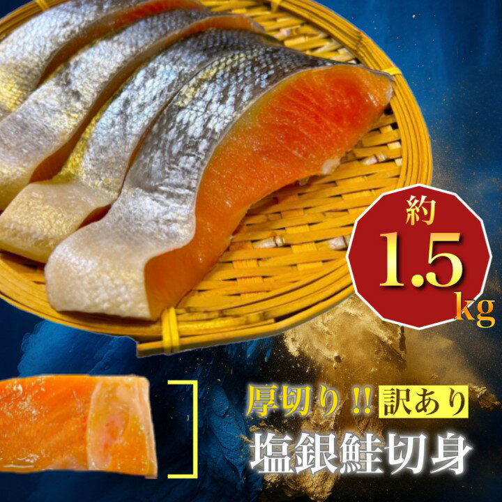 15位! 口コミ数「7件」評価「5」【 訳あり 】 厚切り 塩銀鮭 切身 (約1.5kg) 鮭 切り身 さけ サケ シャケ 魚 お弁当 おかず 冷凍 人気 海鮮 【配送不可地域･･･ 