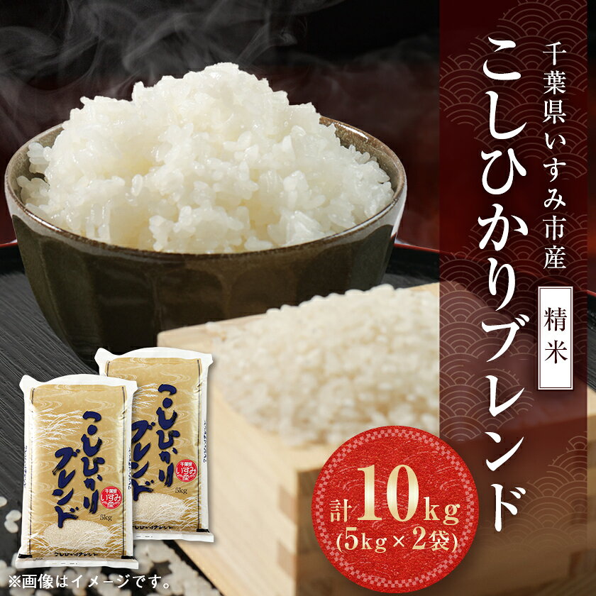 【ふるさと納税】【千葉県いすみ市産】コシヒカリブレンド　精米10kg(5kg×2袋)【1546626】