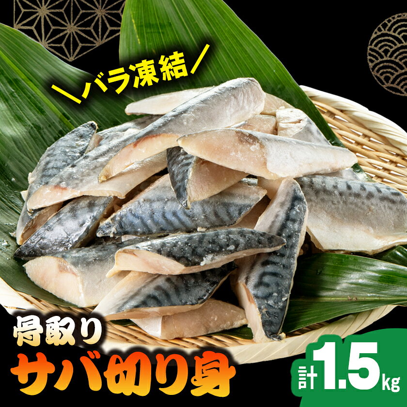 骨取りサバ切り身1.5kg_ 美味しい 人気 魚 冷凍 サバ 鯖 おかず [配送不可地域:離島]