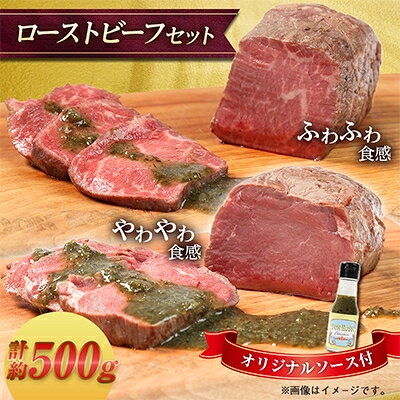 ローストビーフ「ふわふわ」&「やわやわ」セット 計約500g【オリジナルソース付】【配送不可地域：離島】【1677619】