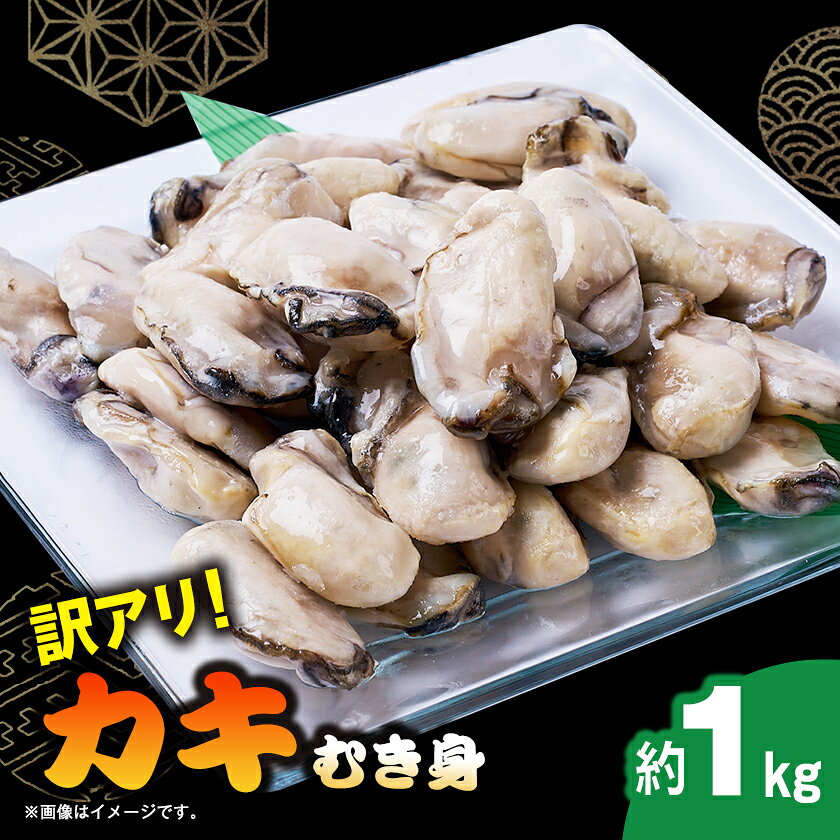 訳アリ冷凍むき身カキ1kg[配送不可地域:離島]