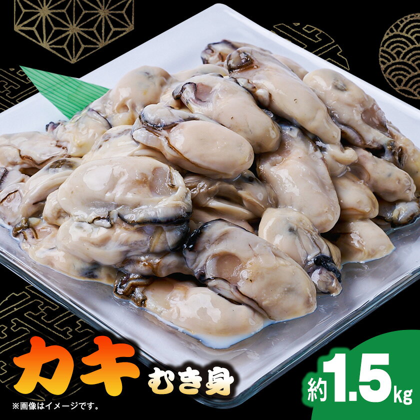【ふるさと納税】冷凍むき身カキ計1.5kg【配送不可地域：離島】【1743562】