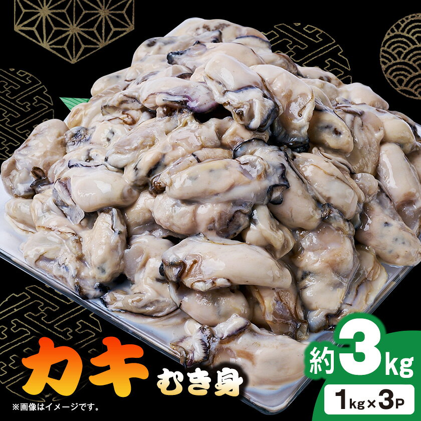 名称 冷凍むき身カキ3kg(1kg×3) 保存方法 冷凍 発送時期 お申込みから1～2週間程度で順次発送 提供元 伯東商事株式会社（いすみ市） 配達外のエリア 離島 お礼品の特徴 1kgパックが3つも入った合計3kgでお届けします。 カキは1つ1つバラバラに凍結してありますので、使いたい時に使いたい分だけ使用出来、とても便利です。 ■お礼品の内容について ・冷凍むき身カキ[1kg×3P] 　　原産地:広島・岡山/製造地:千葉県 いすみ市/加工地:千葉県 いすみ市 　　賞味期限:製造日から730日 ■原材料・成分 カキ ■注意事項/その他 加熱用のカキとなっていますので、必ず火を通してお召し上がりください。 ※貝類には鮮度とは関係なく菌が付着している場合があり、体調が優れない方が召し上がると中毒症状が現れる可能性がございます。 ※召し上がって体調を崩された場合は、提供元・自治体は責任を負いかねます。 ・ふるさと納税よくある質問はこちら ・寄附申込みのキャンセル、返礼品の変更・返品はできません。あらかじめご了承ください。 【関連キーワード】 季節のご挨拶に お正月 賀正 新年 新春 初売り 年賀 成人式 成人祝 節分 バレンタイン ひな祭り ホワイトデー 卒業式 卒業祝い 入学祝 お花見 ゴールデンウィーク GW こどもの日 端午の節句 お母さん ママ 母の日 お父さん パパ 父の日 七夕 初盆 お盆 お中元 御中元 中元 お彼岸 残暑御見舞 残暑見舞い 敬老の日 おじいちゃん 祖父 おばあちゃん 祖母 寒中お見舞い クリスマス お歳暮 御歳暮 ギフト プレゼント 贈り物 セット 日常の贈り物に お見舞い 退院祝い 全快祝い 快気祝い 快気内祝い ご挨拶 ごあいさつ 引っ越しご挨拶 引越しご挨拶 お宮参り御祝 合格祝い 進学内祝い 成人式 御成人御祝 卒業記念品 卒業祝い 御卒業御祝 入学祝い 入学内祝い 小学校 中学校 高校 大学 就職祝い 社会人 幼稚園 入園内祝い 御入園御祝 お祝い 御祝い 内祝い 金婚式御祝 銀婚式御祝 御結婚お祝い ご結婚御祝い 御結婚御祝 結婚祝い 結婚内祝い 結婚式 引き出物 引出物 引き菓子 御出産御祝 ご出産御祝い 出産御祝 出産祝い 出産内祝い 御新築祝 新築御祝 新築内祝い 祝御新築 祝御誕生日 バースデー バースデイ バースディ 七五三御祝 753 初節句御祝 節句 昇進祝い 昇格祝い 就任 お供え 法事 供養 法人・企業様に 開店祝い 開店お祝い 開業祝い 周年記念 異動 栄転 転勤 退職 定年退職 挨拶回り 転職 お餞別 贈答品 景品 コンペ 粗品 手土産 寸志 歓迎 新歓 送迎 歓送迎 新年会 二次会 忘年会 記念品 関連キーワード 楽天ふるさと納税 ふるさと納税 ふるさと 39ショップ買いまわり 39ショップ キャンペーン 買いまわり 買い回り 買い周り お買い物マラソン マラソンセール SS 楽天スーパーセール スーパーセール スーパーSALE SS スーパーセール 人気 ランキング コロナ コロナ支援 お試し 贈答 贈答用 国産 年内 送料無料このお礼品は以下の地域にはお届けできません。 ご注意ください。 離島