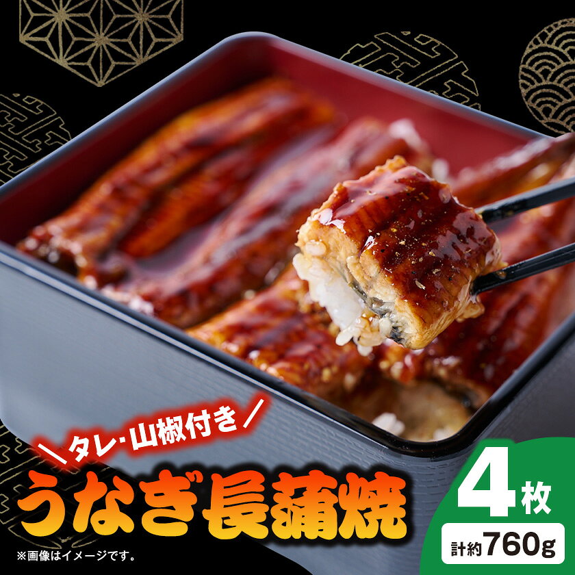 【ふるさと納税】うなぎ長蒲焼約760g(約190g×4)【配送不可地域：離島】【1743620】 f122386-isumi-10000823 千葉県いすみ市 パッケージ画像