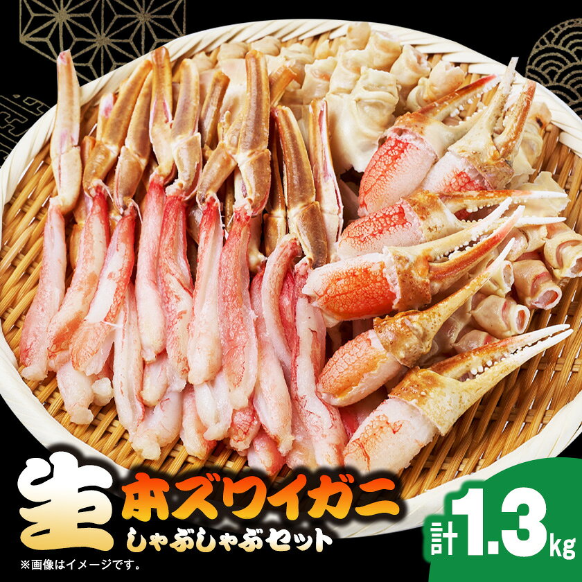 生本ズワイガニしゃぶしゃぶセット1.3kg[配送不可地域:離島]