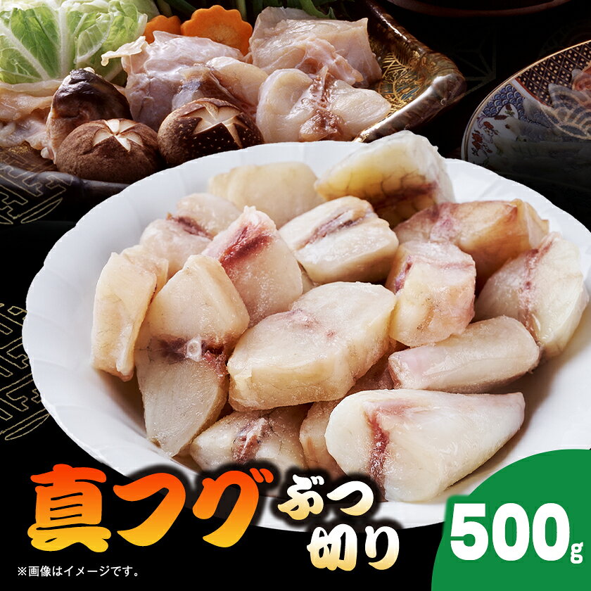 真フグぶつ切り500g[配送不可地域:離島]