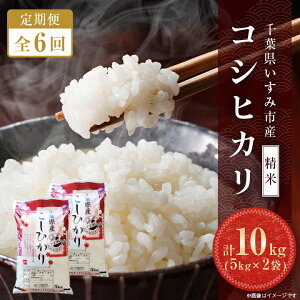 【ふるさと納税】【毎月定期便】令和5年産　千葉県いすみ市産コシヒカリ10kg(5kg×2袋)全6回【4004745】