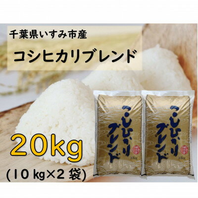 【JAいすみオリジナル】千葉県いすみ市産コシヒカリブレンド　精米20kg(10kg×2袋)【1393920】