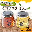 【ふるさと納税】いすみ市の『ハチミツさん』160g×2個【1391527】