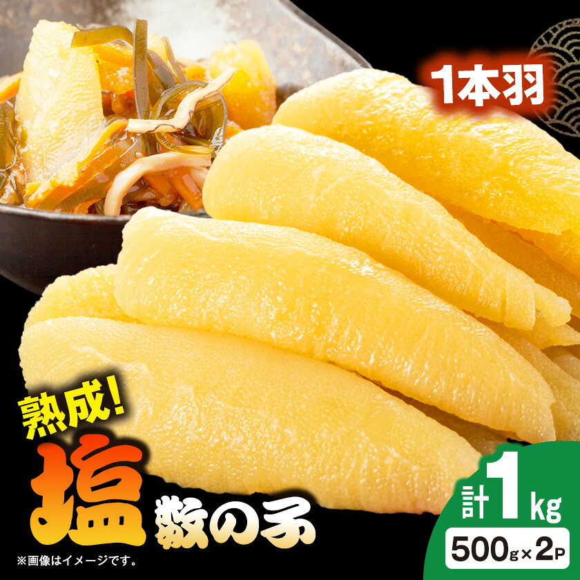 名称 塩数の子 1kg(500g×2P) 保存方法 冷凍 発送時期 2026-8月以降、順次発送※生産・天候・交通等の事情により遅れる場合があります。 提供元 伯東商事株式会社（いすみ市） 配達外のエリア 離島 お礼品の特徴 業界でも非常に評価の高いアラスカブリストル湾で漁獲された新鮮なニシンから作り上げた塩数の子になります。 自社工場にて原料のニシンから卵巣を取り出し、洗浄や選別を行った後に塩漬け熟成をしております。 松前漬けなどを作られる方にはちょうど良い規格になっておりますので、是非ご家庭で美味しい塩数の子をお召し上がりください。 ■生産者の声 自社工場にて一貫生産を行い、製造ロットごとに外部機関にて製品検査を行っております。 ■お礼品の内容について ・塩数の子 1kg(500g×2P)[1kg(500g×2P)] 　　原産地:アメリカ産/製造地:千葉県 いすみ市/加工地:千葉県 いすみ市 　　賞味期限:製造日から730日 ■原材料・成分 ニシン卵巣・塩 ■注意事項/その他 ※こちらの塩数の子は、大量の塩に漬け込んだ 《塩数の子》になります。そのため、凍る温度(凝固点)が-20℃前後になり、冷凍温度帯で発送をしても完全に凍らず、触っても柔らかい状態のものが届く場合がございます。ご家庭の冷凍庫で保管をした場合も同様に、冷凍庫で保管をしても完全に凍らないことがありますが、品質には問題ございませんのでご安心ください。 ※画像はイメージです。 ・ふるさと納税よくある質問はこちら ・寄附申込みのキャンセル、返礼品の変更・返品はできません。あらかじめご了承ください。 【関連キーワード】 季節のご挨拶に お正月 賀正 新年 新春 初売り 年賀 成人式 成人祝 節分 バレンタイン ひな祭り ホワイトデー 卒業式 卒業祝い 入学祝 お花見 ゴールデンウィーク GW こどもの日 端午の節句 お母さん ママ 母の日 お父さん パパ 父の日 七夕 初盆 お盆 お中元 御中元 中元 お彼岸 残暑御見舞 残暑見舞い 敬老の日 おじいちゃん 祖父 おばあちゃん 祖母 寒中お見舞い クリスマス お歳暮 御歳暮 ギフト プレゼント 贈り物 セット 日常の贈り物に お見舞い 退院祝い 全快祝い 快気祝い 快気内祝い ご挨拶 ごあいさつ 引っ越しご挨拶 引越しご挨拶 お宮参り御祝 合格祝い 進学内祝い 成人式 御成人御祝 卒業記念品 卒業祝い 御卒業御祝 入学祝い 入学内祝い 小学校 中学校 高校 大学 就職祝い 社会人 幼稚園 入園内祝い 御入園御祝 お祝い 御祝い 内祝い 金婚式御祝 銀婚式御祝 御結婚お祝い ご結婚御祝い 御結婚御祝 結婚祝い 結婚内祝い 結婚式 引き出物 引出物 引き菓子 御出産御祝 ご出産御祝い 出産御祝 出産祝い 出産内祝い 御新築祝 新築御祝 新築内祝い 祝御新築 祝御誕生日 バースデー バースデイ バースディ 七五三御祝 753 初節句御祝 節句 昇進祝い 昇格祝い 就任 お供え 法事 供養 法人・企業様に 開店祝い 開店お祝い 開業祝い 周年記念 異動 栄転 転勤 退職 定年退職 挨拶回り 転職 お餞別 贈答品 景品 コンペ 粗品 手土産 寸志 歓迎 新歓 送迎 歓送迎 新年会 二次会 忘年会 記念品 関連キーワード 楽天ふるさと納税 ふるさと納税 ふるさと 39ショップ買いまわり 39ショップ キャンペーン 買いまわり 買い回り 買い周り お買い物マラソン マラソンセール SS 楽天スーパーセール スーパーセール スーパーSALE SS スーパーセール 人気 ランキング コロナ コロナ支援 お試し 贈答 贈答用 国産 年内 送料無料このお礼品は以下の地域にはお届けできません。 ご注意ください。 離島