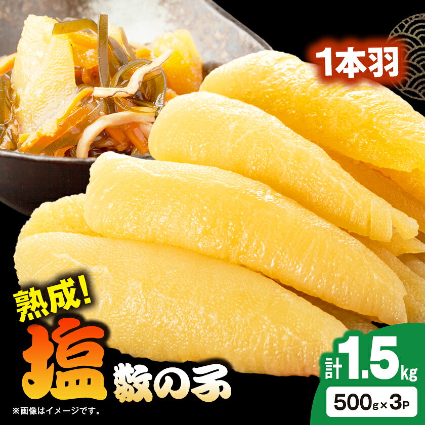 【ふるさと納税】塩数の子 1.5kg(500g×3P)_ 美味しい 人気 海鮮 数の子 贈答 【配送不可地域：離島】【1607635】