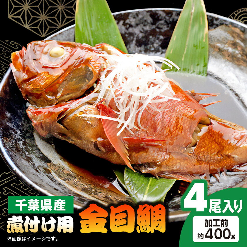 名称 煮付け用金目鯛約400g×4尾入り 保存方法 冷凍 発送時期 2026-8月以降、順次発送※生産・天候・交通等の事情により遅れる場合があります。 提供元 伯東商事株式会社（いすみ市） 配達外のエリア 離島 お礼品の特徴 千葉県産の高級魚、金目鯛です。 コクと味わいのある脂が乗った白身で、一度食べたら忘れられない美味しさです。 懐石料理では一切れごとに食べるのが一般的ですが、贅沢に一匹まるごと煮付けてお召し上がりください。 エラ・ウロコ・内臓を除去していますので、解凍後はそのまま煮付けにしてお召し上がりください。 ■生産者の声 煮付けまで作ってしまいますと、タレが身に染み込みすぎたり、時間が経過するとパサパサになったりしてしまうため味付けはせず、届いてからご自身で作っていただく返礼品に致しました。 ■お礼品の内容について ・煮付け用金目鯛[約400g(加工前重量)×4尾入り] 　　原産地:千葉県 いすみ市/製造地:千葉県 いすみ市/加工地:千葉県 いすみ市 　　賞味期限:製造日から730日 ■原材料・成分 いすみ市産金目鯛 ■注意事項/その他 ※記載の重量(1尾400g)からエラ・ウロコ・内臓を除去しているため、お届けの返礼品は記載重量より少なくなります。 ※画像はイメージです。 ・ふるさと納税よくある質問はこちら ・寄附申込みのキャンセル、返礼品の変更・返品はできません。あらかじめご了承ください。 【関連キーワード】 季節のご挨拶に お正月 賀正 新年 新春 初売り 年賀 成人式 成人祝 節分 バレンタイン ひな祭り ホワイトデー 卒業式 卒業祝い 入学祝 お花見 ゴールデンウィーク GW こどもの日 端午の節句 お母さん ママ 母の日 お父さん パパ 父の日 七夕 初盆 お盆 お中元 御中元 中元 お彼岸 残暑御見舞 残暑見舞い 敬老の日 おじいちゃん 祖父 おばあちゃん 祖母 寒中お見舞い クリスマス お歳暮 御歳暮 ギフト プレゼント 贈り物 セット 日常の贈り物に お見舞い 退院祝い 全快祝い 快気祝い 快気内祝い ご挨拶 ごあいさつ 引っ越しご挨拶 引越しご挨拶 お宮参り御祝 合格祝い 進学内祝い 成人式 御成人御祝 卒業記念品 卒業祝い 御卒業御祝 入学祝い 入学内祝い 小学校 中学校 高校 大学 就職祝い 社会人 幼稚園 入園内祝い 御入園御祝 お祝い 御祝い 内祝い 金婚式御祝 銀婚式御祝 御結婚お祝い ご結婚御祝い 御結婚御祝 結婚祝い 結婚内祝い 結婚式 引き出物 引出物 引き菓子 御出産御祝 ご出産御祝い 出産御祝 出産祝い 出産内祝い 御新築祝 新築御祝 新築内祝い 祝御新築 祝御誕生日 バースデー バースデイ バースディ 七五三御祝 753 初節句御祝 節句 昇進祝い 昇格祝い 就任 お供え 法事 供養 法人・企業様に 開店祝い 開店お祝い 開業祝い 周年記念 異動 栄転 転勤 退職 定年退職 挨拶回り 転職 お餞別 贈答品 景品 コンペ 粗品 手土産 寸志 歓迎 新歓 送迎 歓送迎 新年会 二次会 忘年会 記念品 関連キーワード 楽天ふるさと納税 ふるさと納税 ふるさと 39ショップ買いまわり 39ショップ キャンペーン 買いまわり 買い回り 買い周り お買い物マラソン マラソンセール SS 楽天スーパーセール スーパーセール スーパーSALE SS スーパーセール 人気 ランキング コロナ コロナ支援 お試し 贈答 贈答用 国産 年内 送料無料このお礼品は以下の地域にはお届けできません。 ご注意ください。 離島