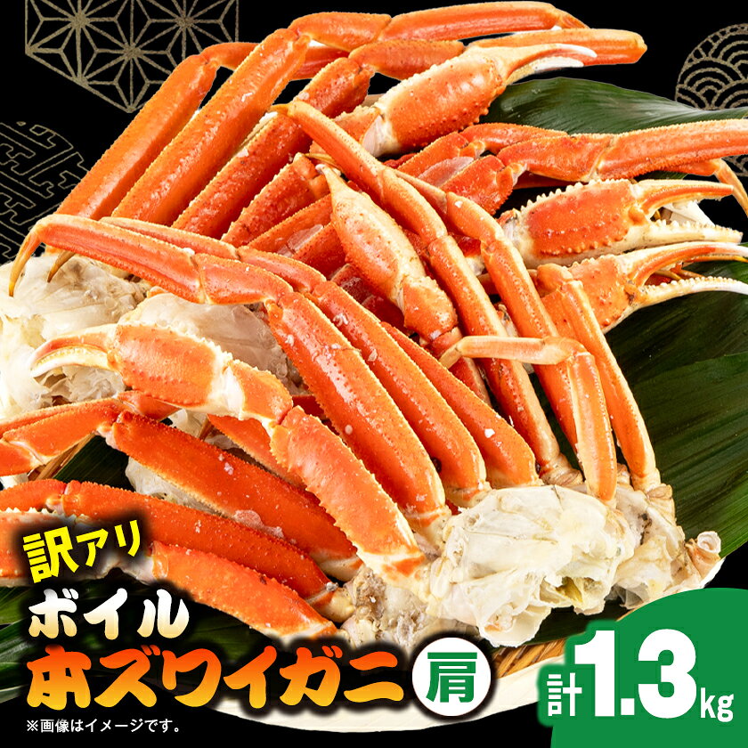 【ふるさと納税】訳アリボイル本ズワイガニ肩 1.3kg_ 訳あり 美味しい 人気 ズワイガニ カニ 海鮮 鍋 【配送不可地域：離島】【1607630】