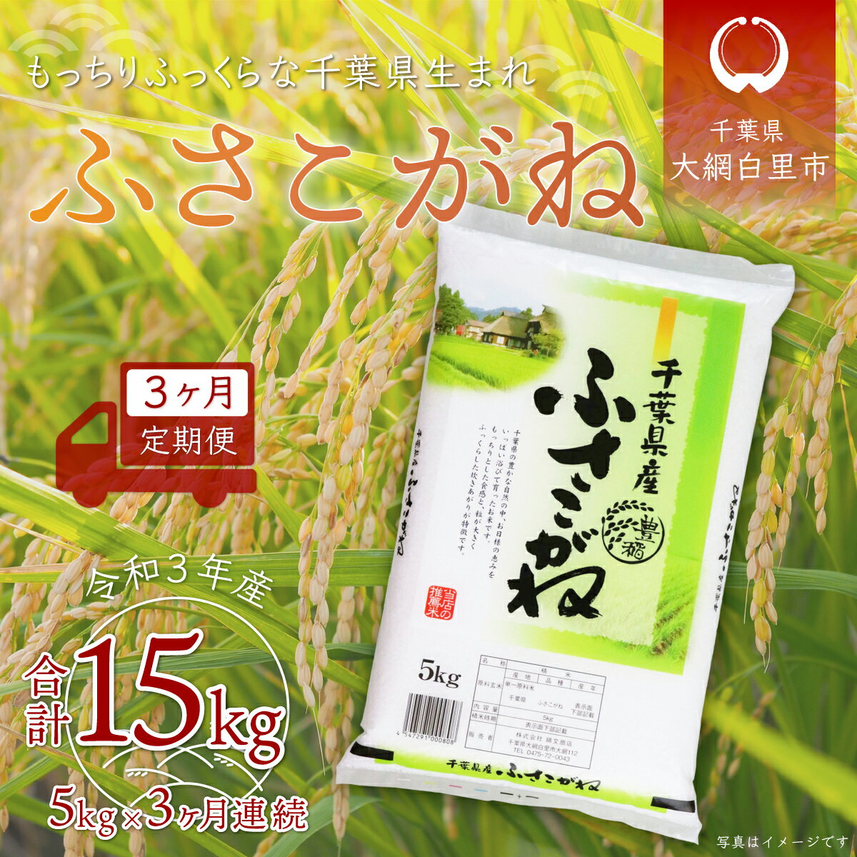 【ふるさと納税】＜3ヶ月定期便＞千葉県産「ふさこがね」5kg×3ヶ月連続 計15kg ふるさと納税 米 お米 定期便 5kg 3カ月 15kg 千葉県産 大網白里市 ふさこがね 精米 こめ 送料無料 A020