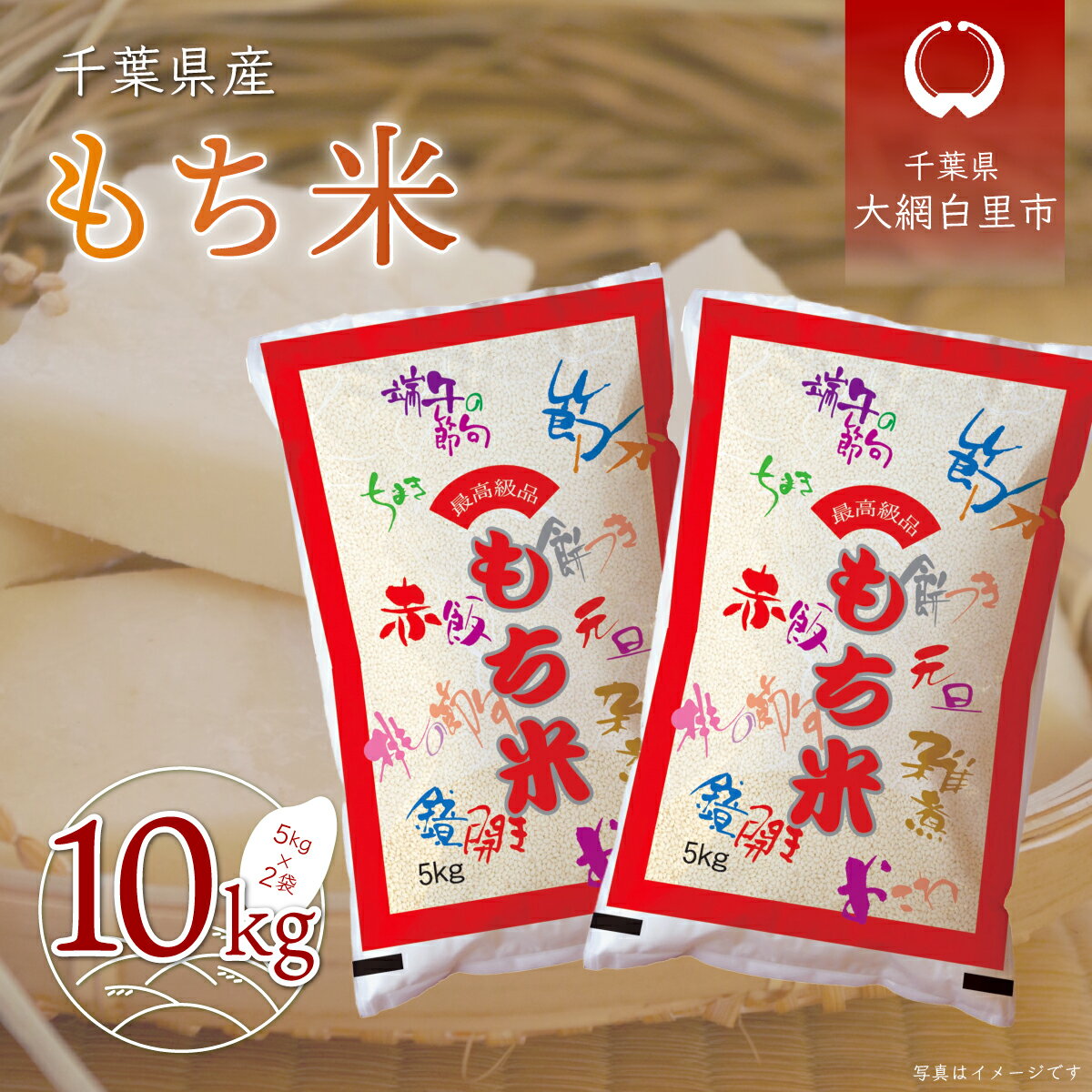 【ふるさと納税】令和7年産 千葉県産「もち米」10kg(5kg×2袋) もち米 10kg 千葉県産 大網白里市 送料無料 A010