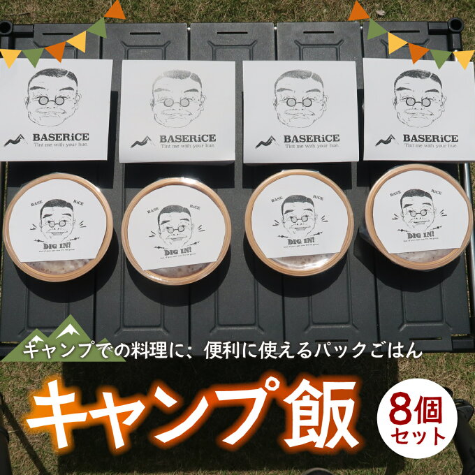 【ふるさと納税】【キャンプ飯】8個セット 976g（122g×8） ふるさと納税 キャンプ キャンプ用品 キャンプ飯 アウトドア グランピング パックライス パックごはん ごはんパック 保存食 非常食 お米 ミルキークイーン 米 精米 こめ 千葉県産 大網白里市 A040