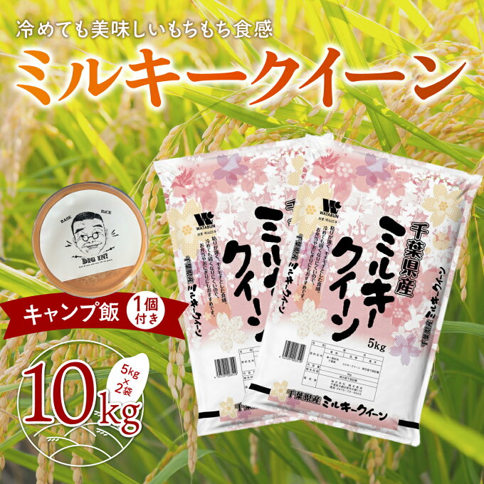 【ふるさと納税】【キャンプ飯1個付き】「ミルキークイーン」10kg（5kg×2袋）お...