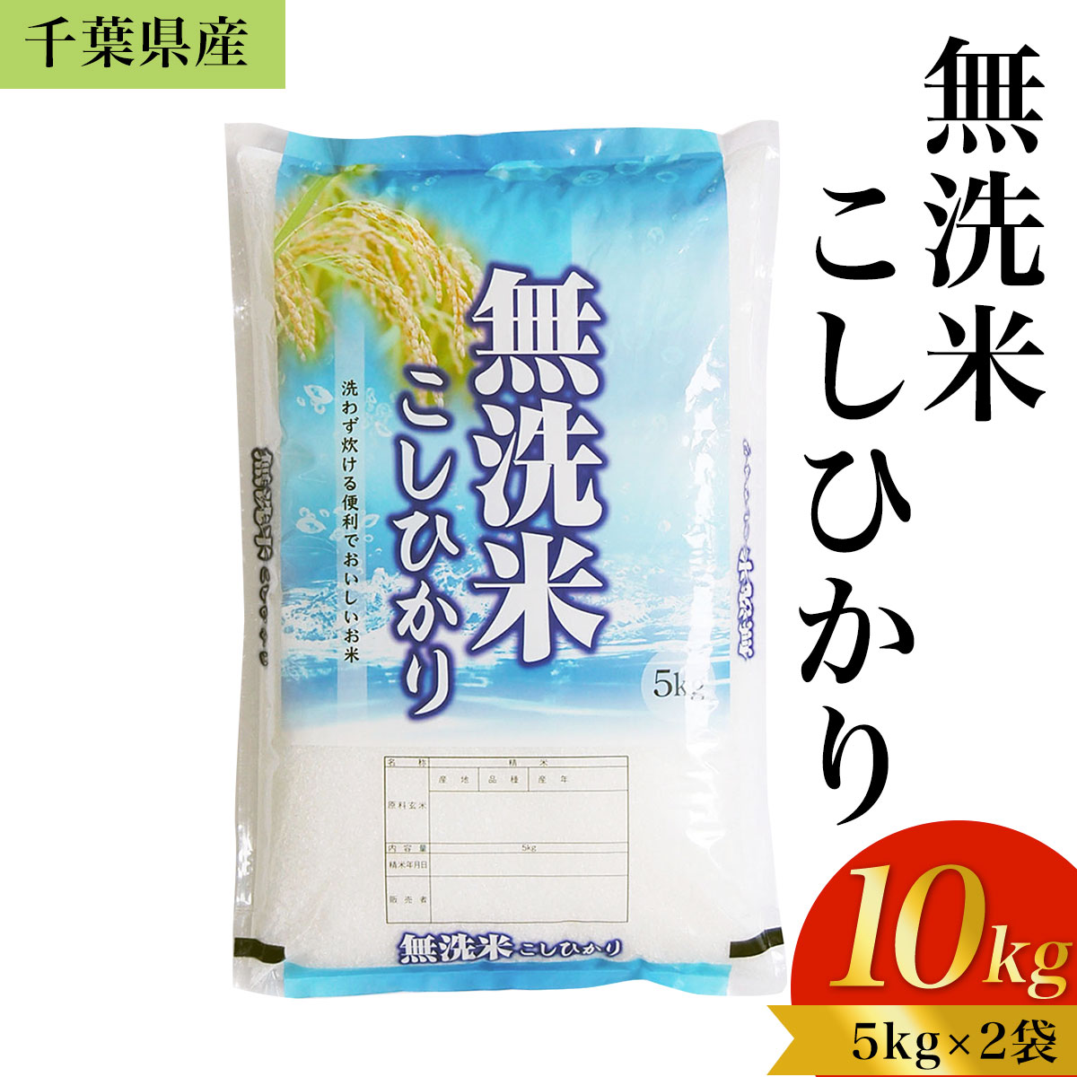 【ふるさと納税】令和5年産 千葉県産「無洗米コシヒカリ」10