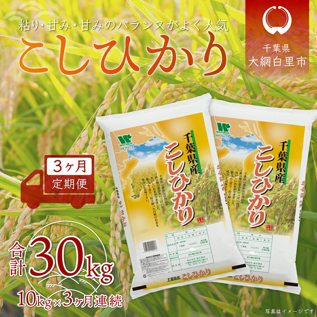 人気ランキング第65位「千葉県大網白里市」口コミ件数「0件」評価「0」＜3ヶ月定期便＞千葉県産「コシヒカリ」10kg×3ヶ月連続 計30kg ふるさと納税 米 定期便 10kg 3カ月 コシヒカリ 千葉県 大網白里市 送料無料 A027