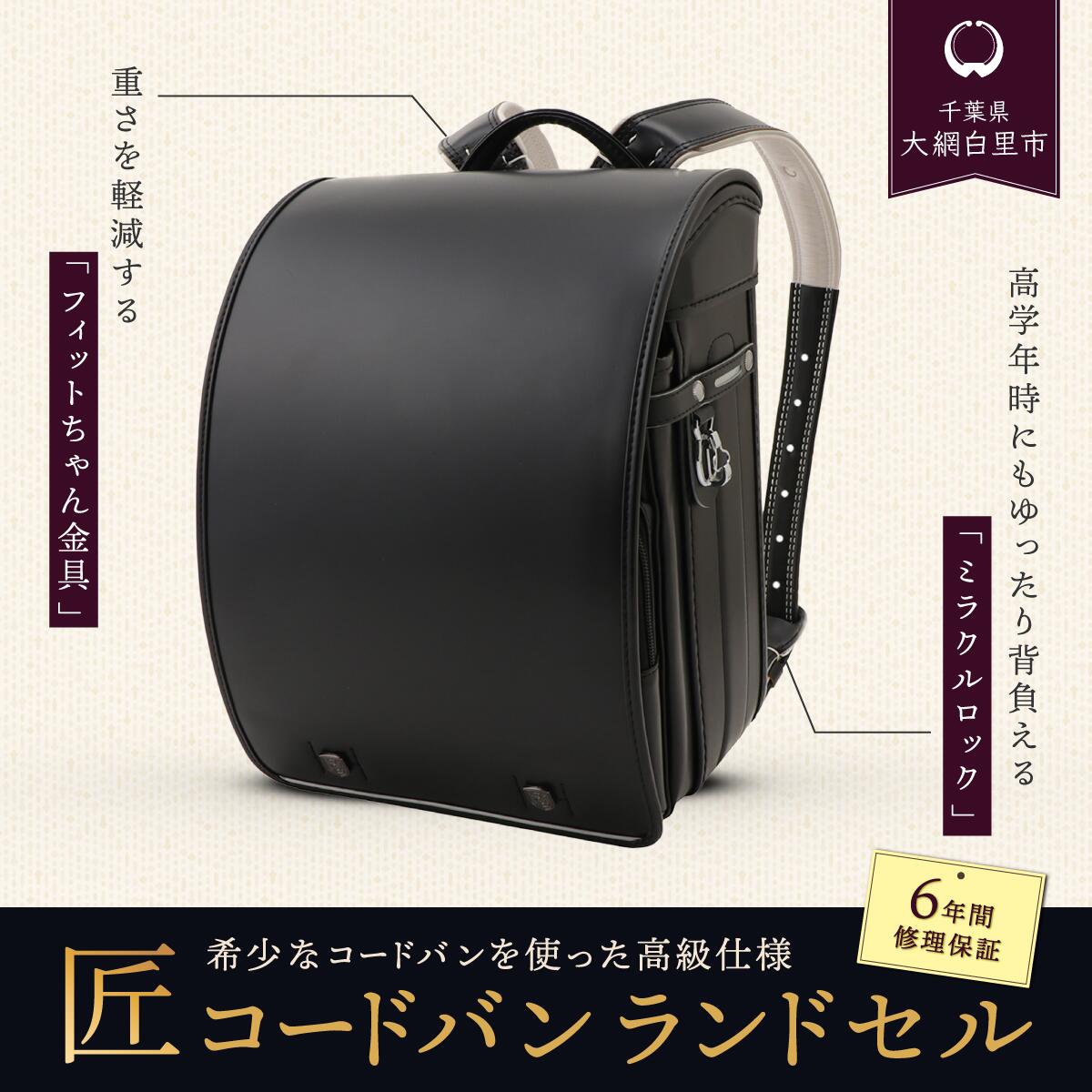 【ふるさと納税】匠コードバン ランドセル 黒 ランドセル 黒 大容量 安心6年保証 日本製 千葉県 大網白里市 送料無料 C001