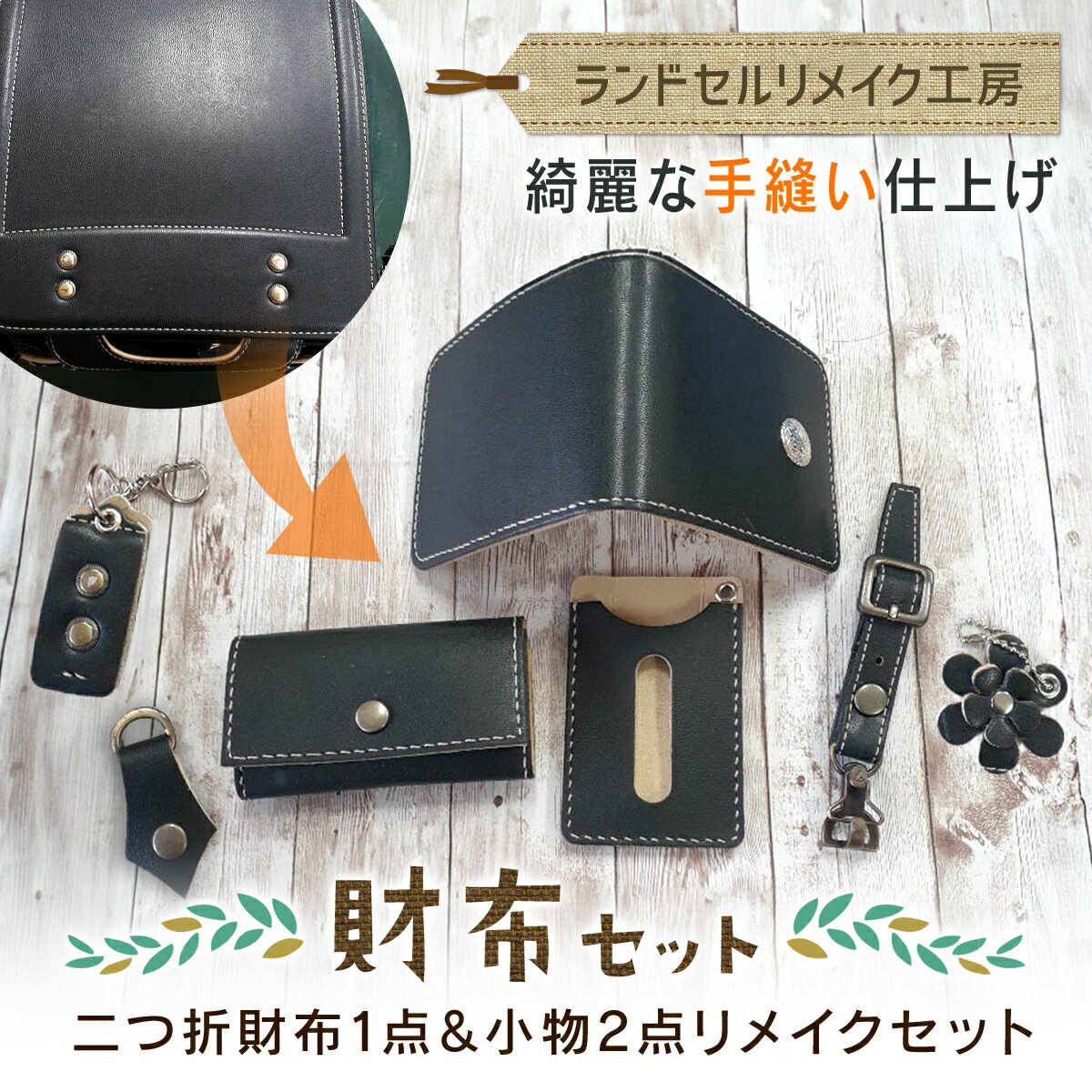 【ふるさと納税】ランドセルリメイク工房 ★綺麗な手縫い仕上げ★<財布セット>二つ折財布1点&小物リメイク2点セット 【 ふるさと納税 人気 おすすめ ランキング...