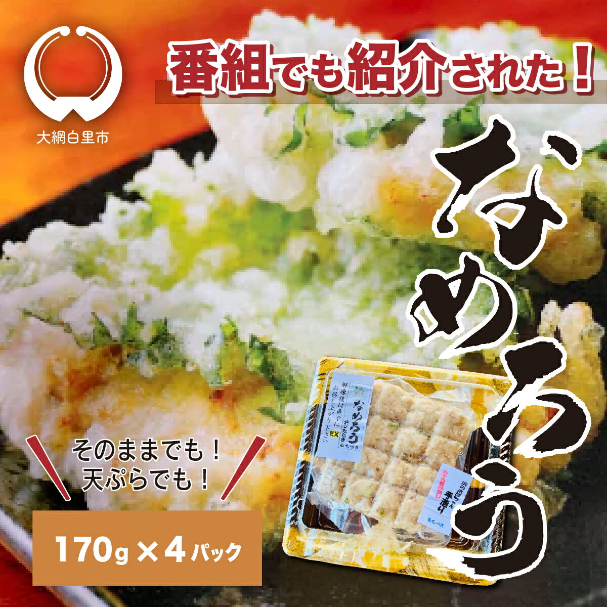 【ふるさと納税】＜なめろう＞あじのたたき 九十九里の浜のおばちゃん料理！ 170g×4個パック なめろう 鯵 あじ 千葉県産 大網白里市 九十九里 送料無料 B004